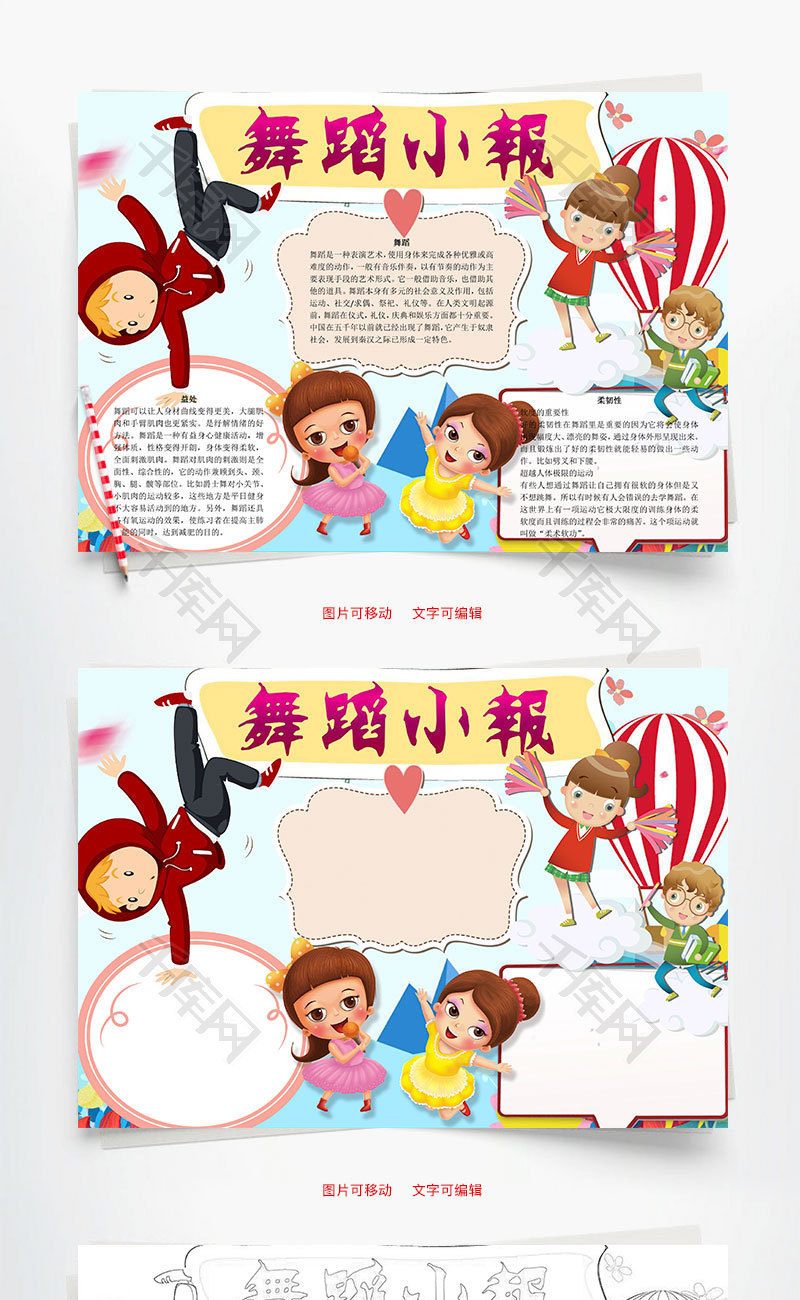 舞蹈小报word小报手抄报模板