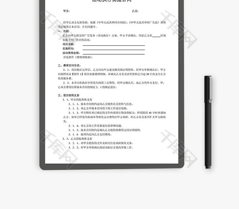 活动执行实施合同word文档