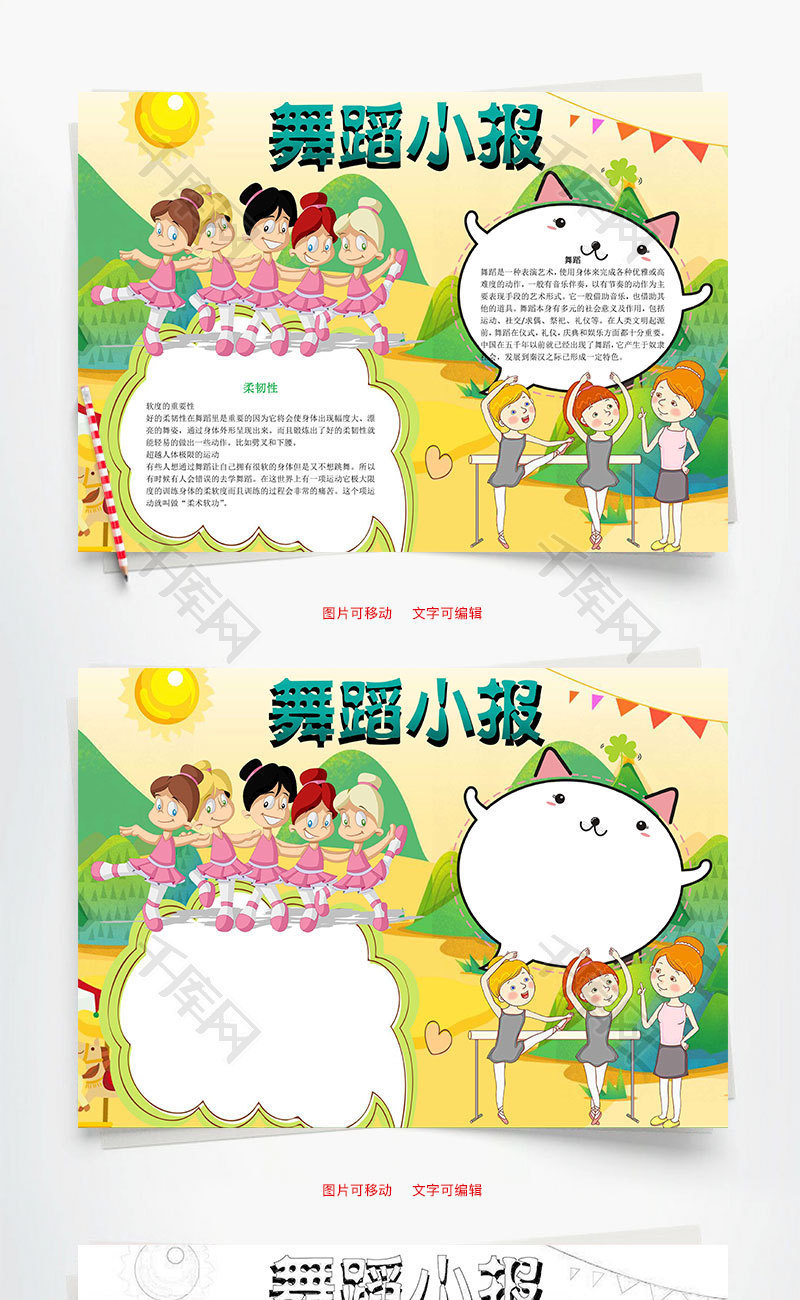 舞蹈小报word小报手抄报模板