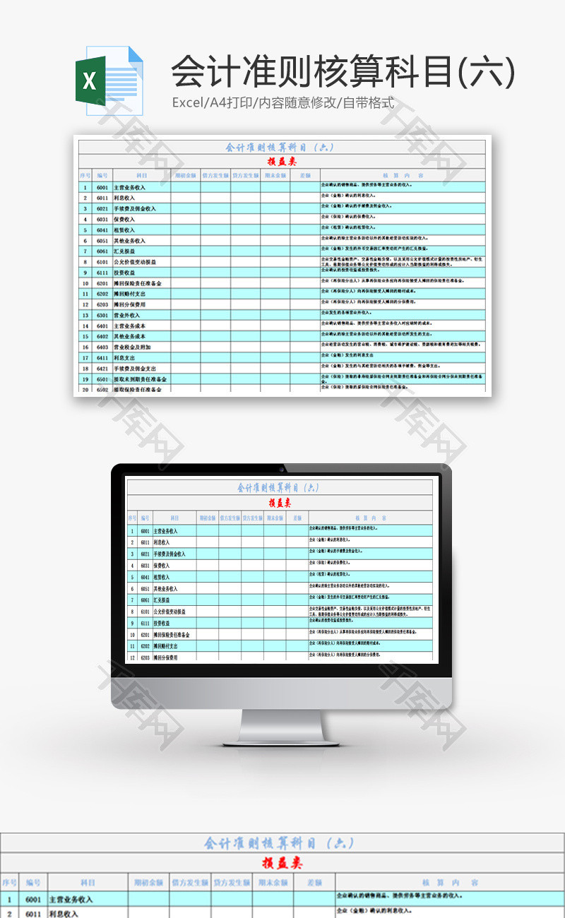 会计准则核算科目（六）Excel模板