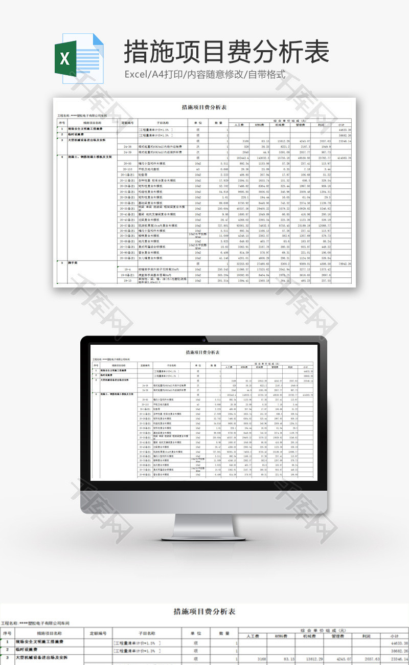 措施项目费分析表Excel模板