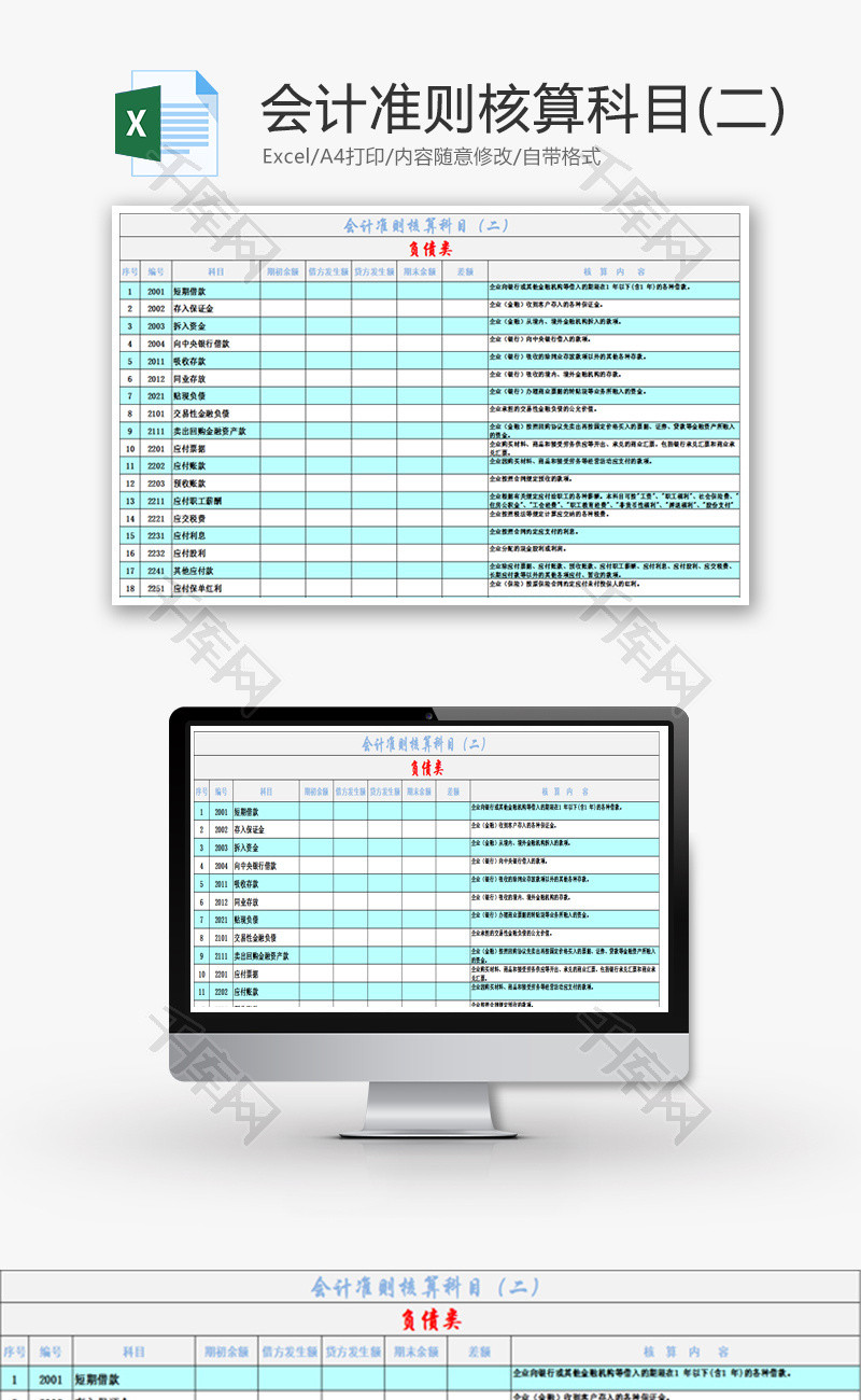 会计准则核算科目（二）Excel模板