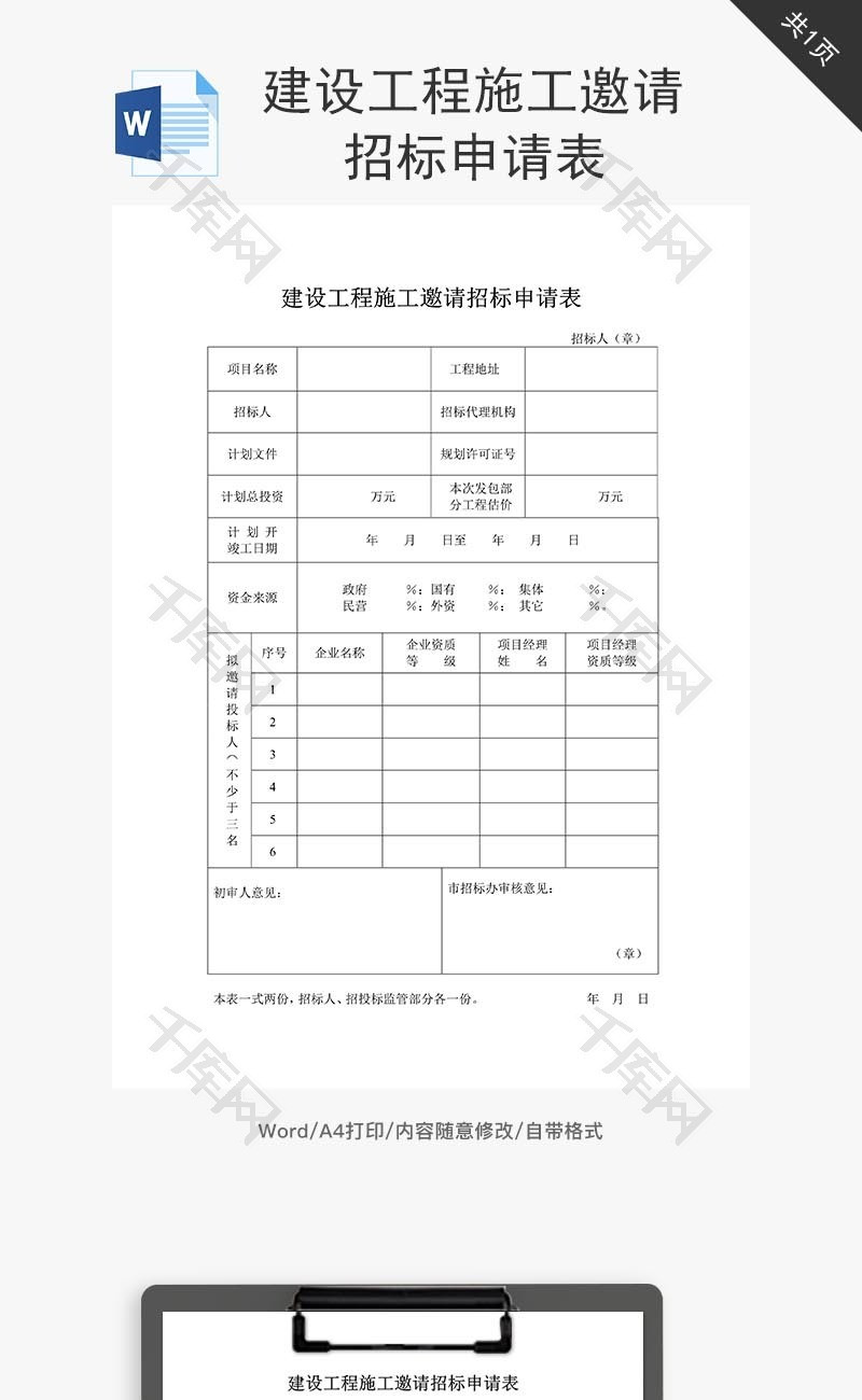 建设工程施工邀请招标申请表word文档