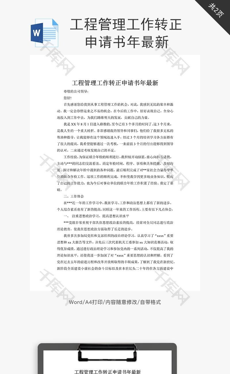 工程管理工作转正申请书word文档