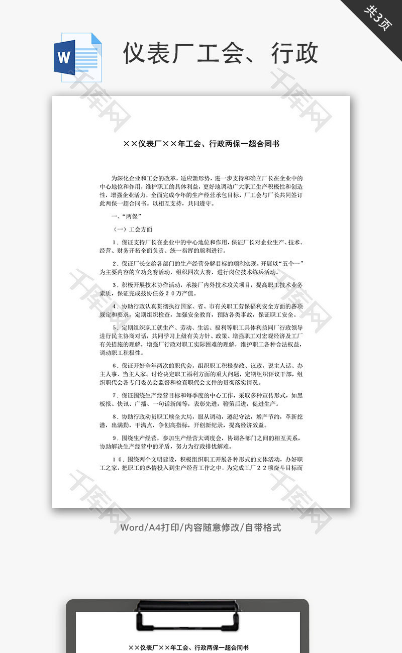 仪表厂工会行政两保一超合同书word文档