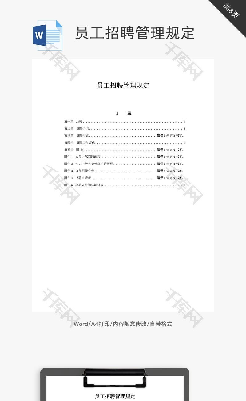 员工招聘管理规定word文档