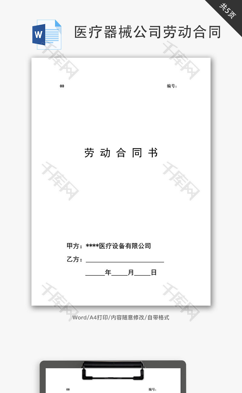 医疗器械公司劳动合同word文档