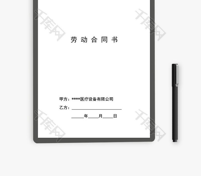 医疗器械公司劳动合同word文档