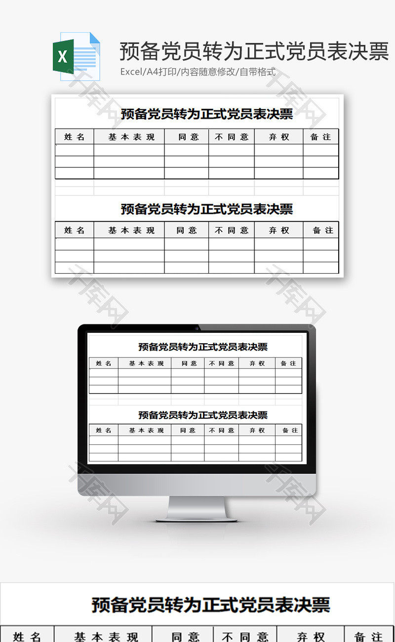 预备党员转为正式党员表决票Excel模板