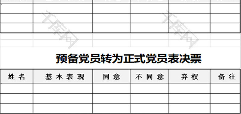 预备党员转为正式党员表决票Excel模板