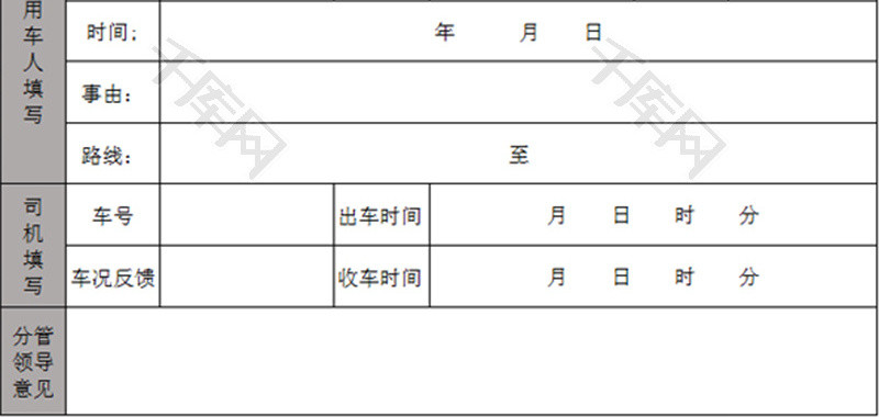 机关事业单位派车单Excel模板