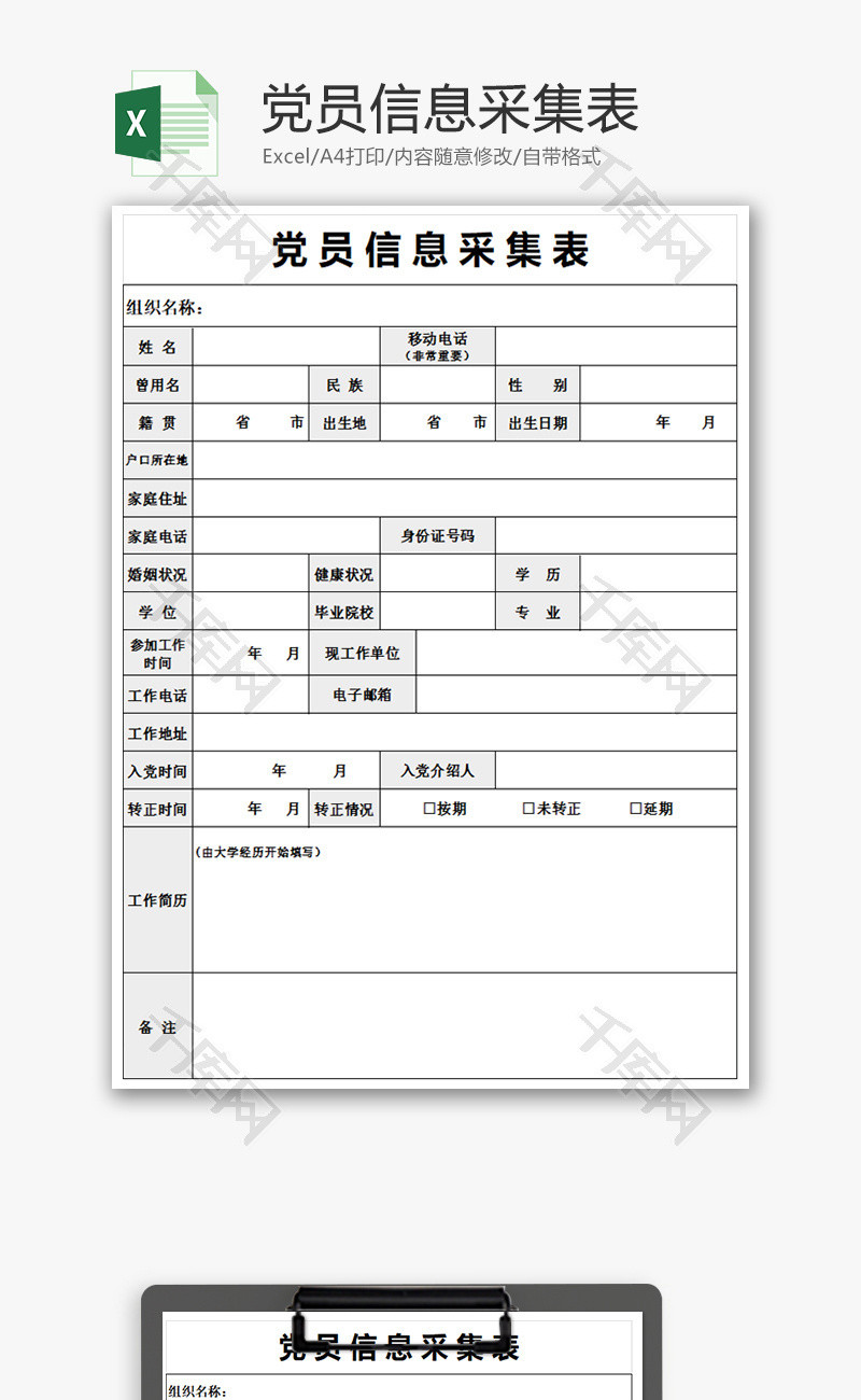 党员信息采集表Excel模板