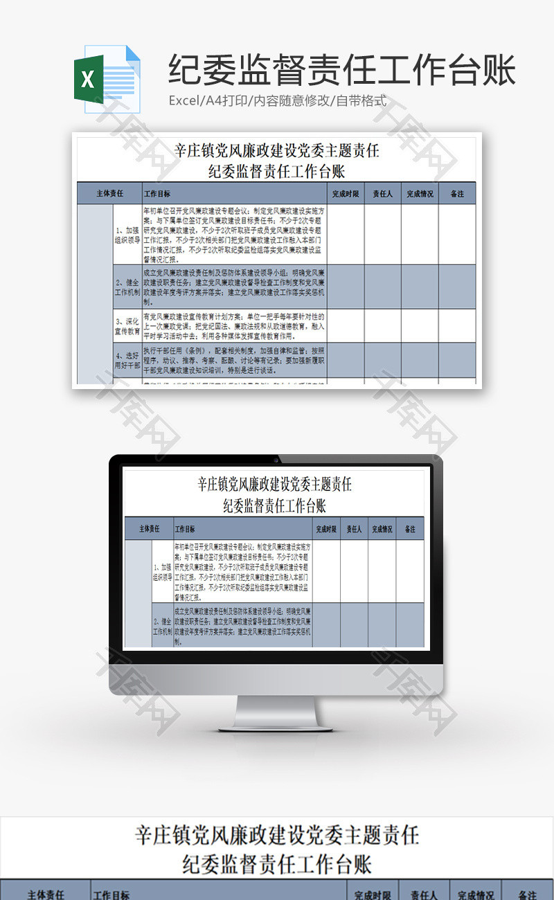 镇党风廉政建设党委责任责任Excel模板