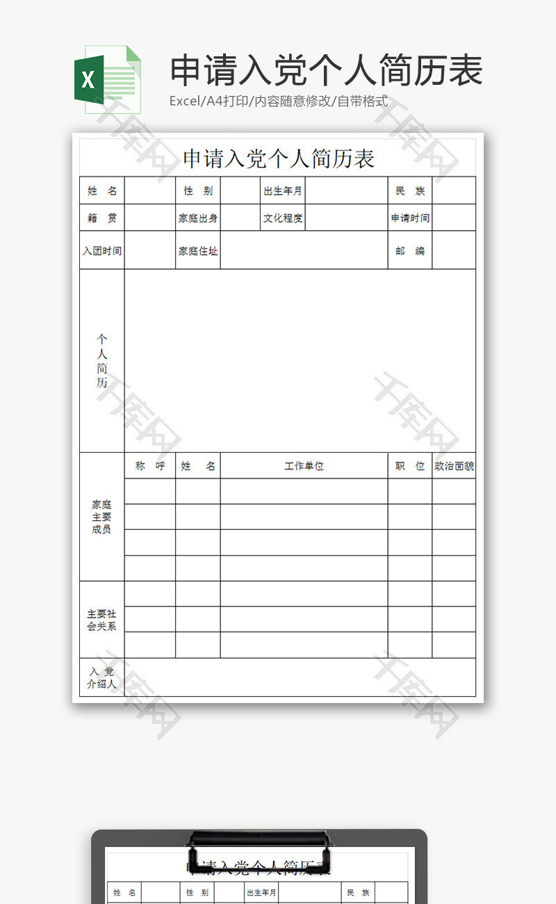 入党个人简历表excel表格