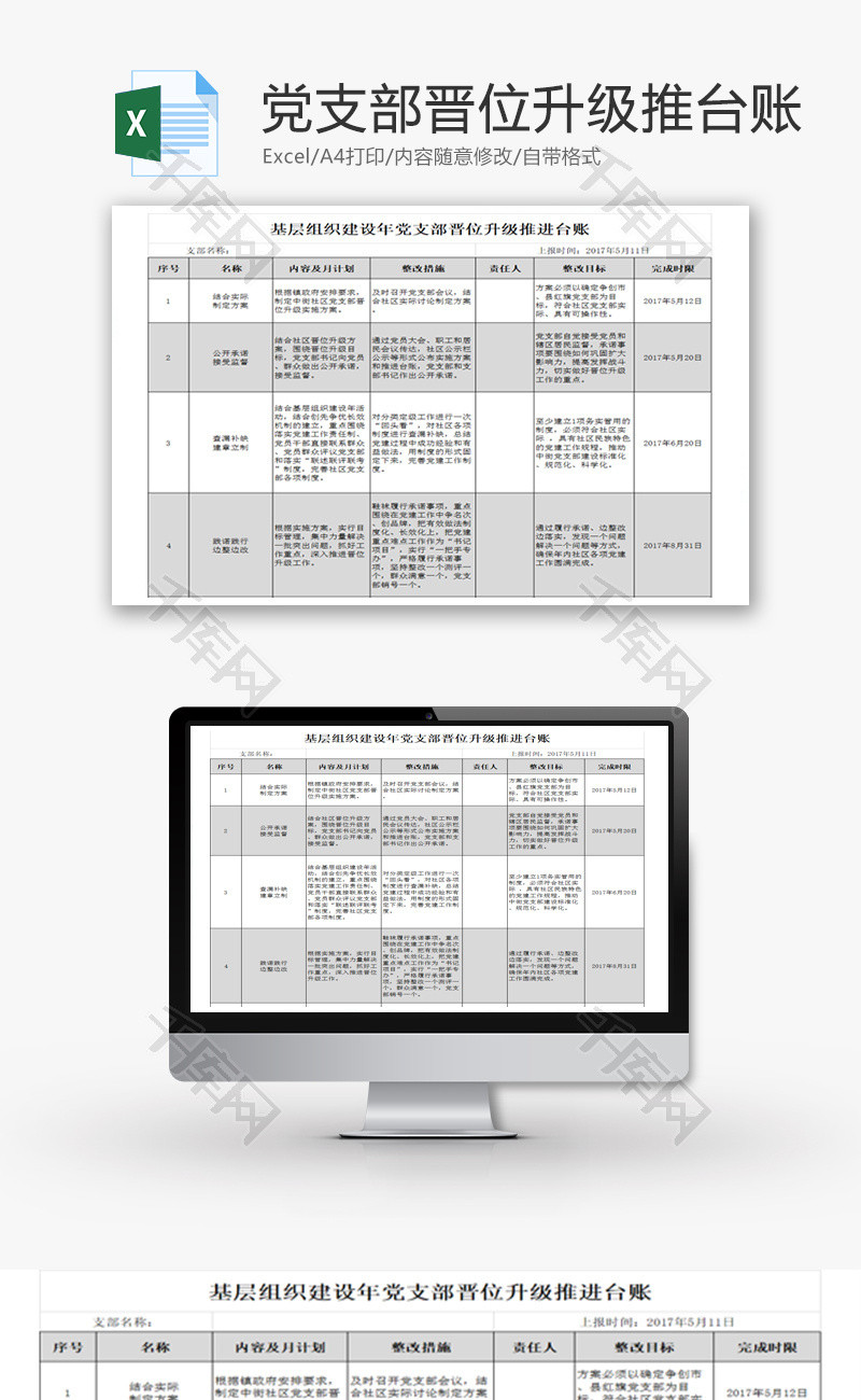 年党支部晋位升级推进台账Excel模板