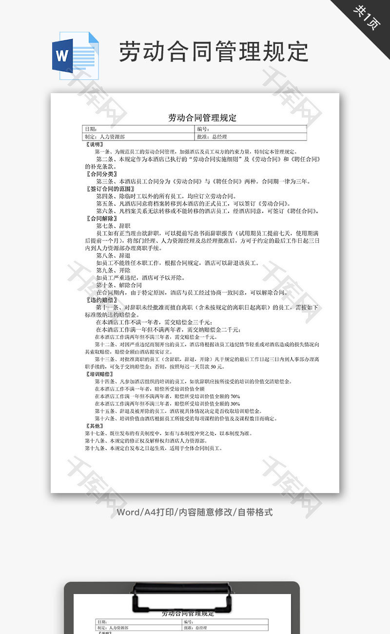 劳动合同管理规定Word文档