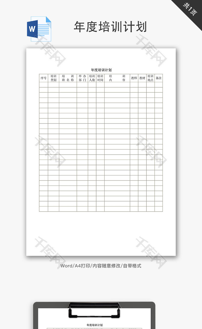 年度培训计划Word文档