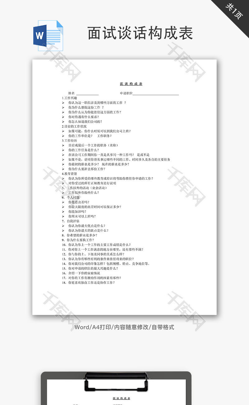 面试谈话构成表Word文档