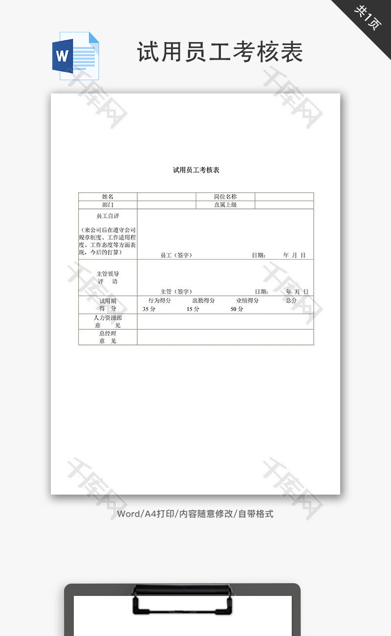 试用员工考核表Word文档