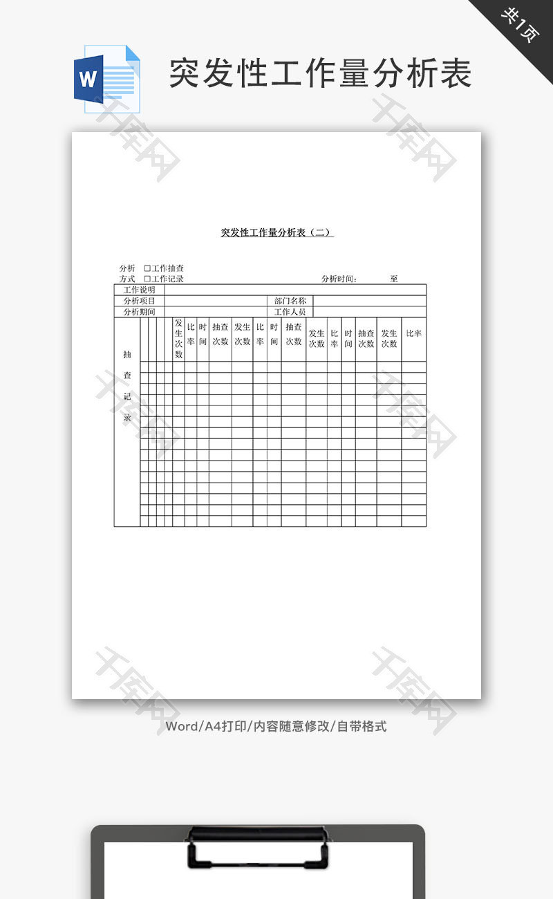 突发性工作量分析表Word文档