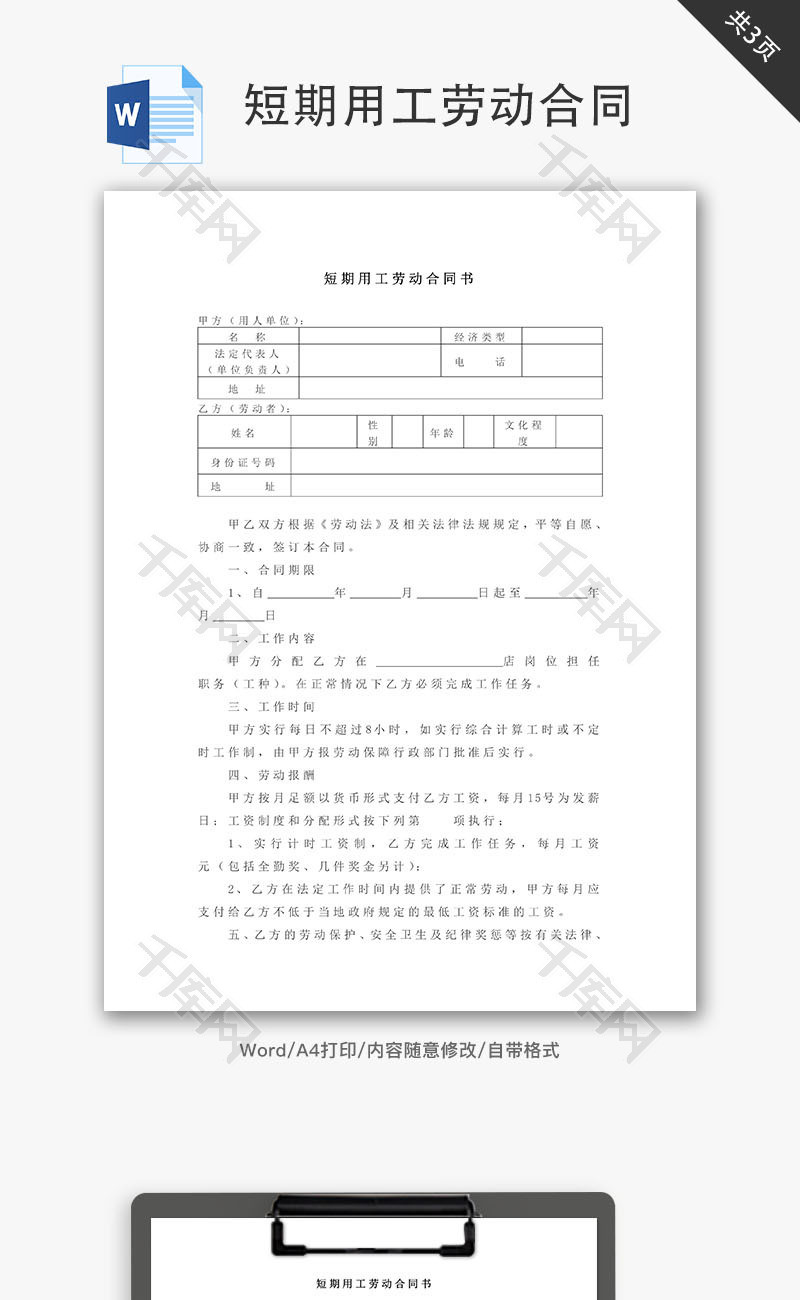 短期用工劳动合同word文档