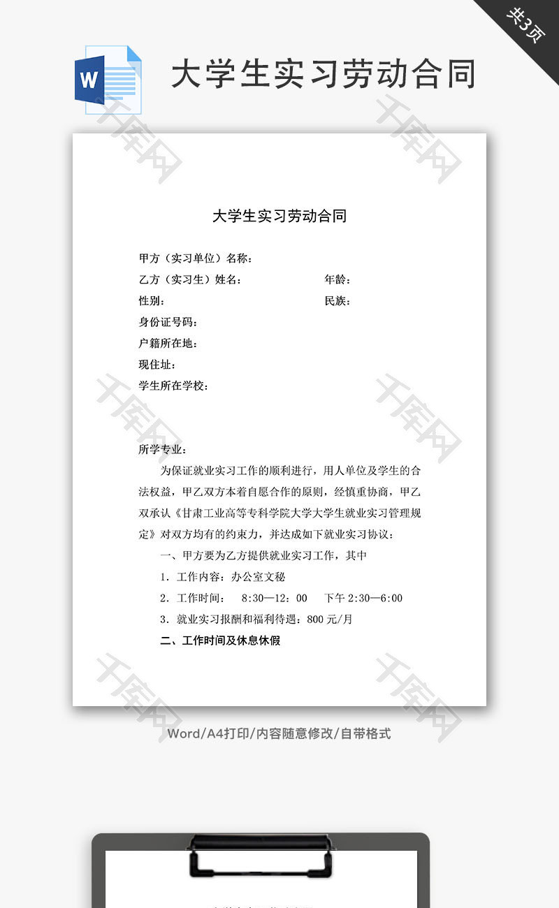 大学生实习劳动合同word文档