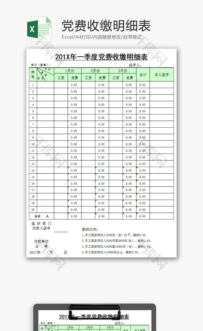 党费收缴明细表Excel模板