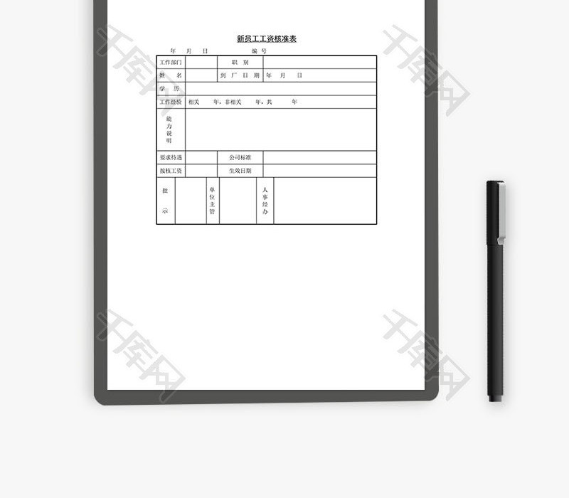 新员工工资核准表word文档