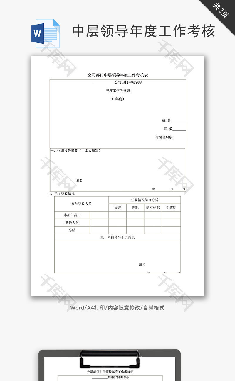 中层领导年度工作考核Word文档