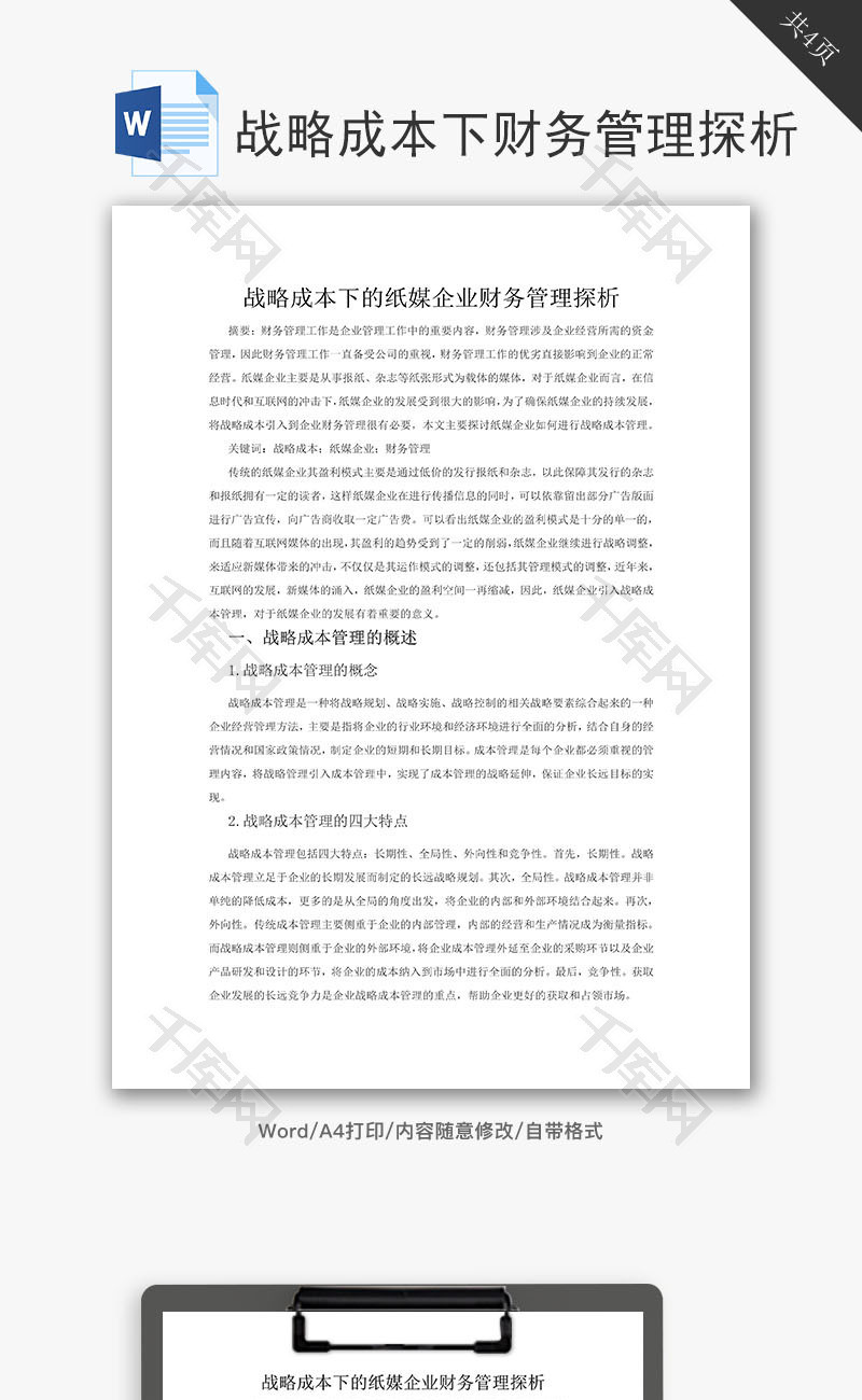 战略成本纸媒企业财务管理探析word文档