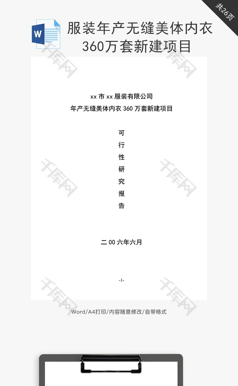 无缝美体内衣360万套项目word文档