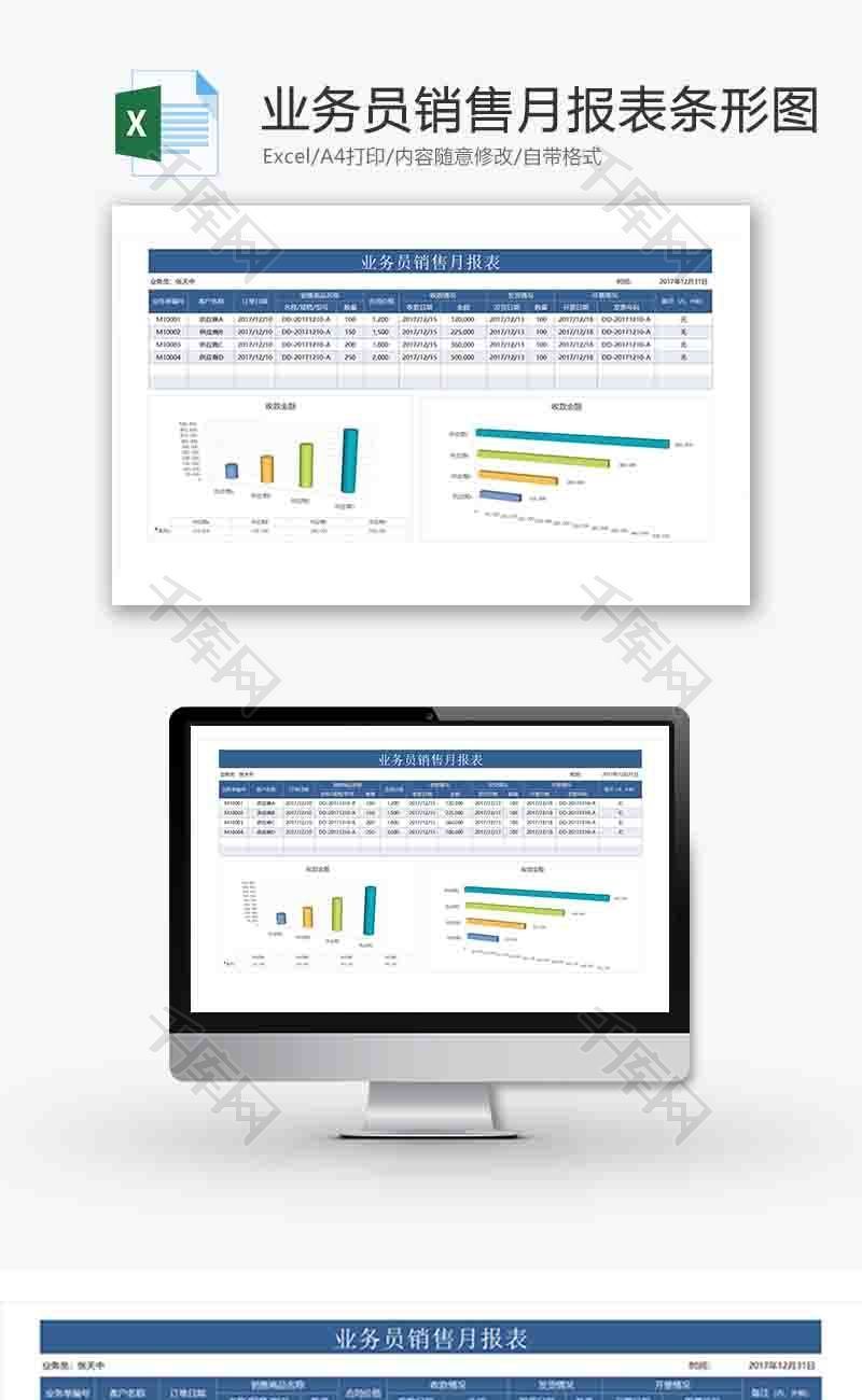 业务员销售月报表条形图excel模板