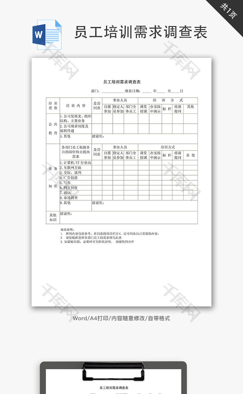 员工培训需求调查表Word文档