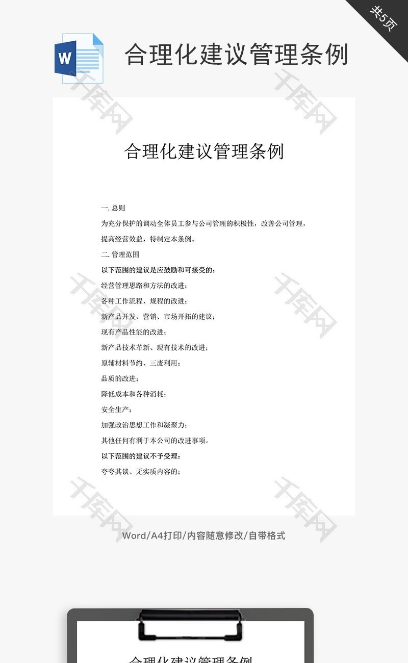 合理化建议管理条例word文档