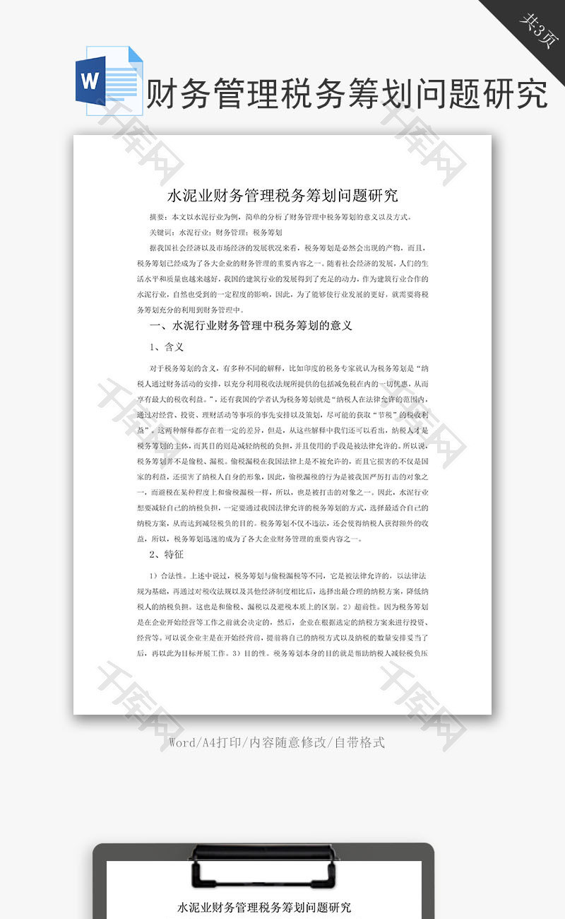 水泥业财务管理筹划问题研究word文档