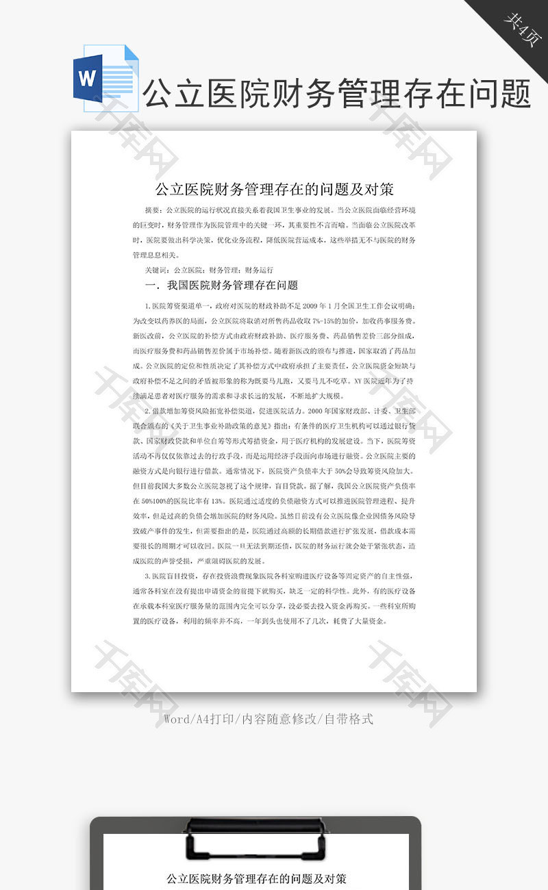 公立医院财务管理存在问题对策word文档