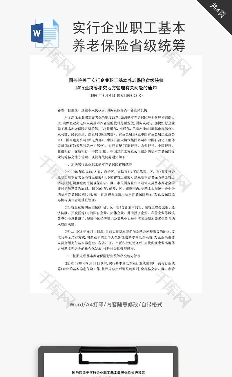 企业职工基本养老保险省级统筹word文档