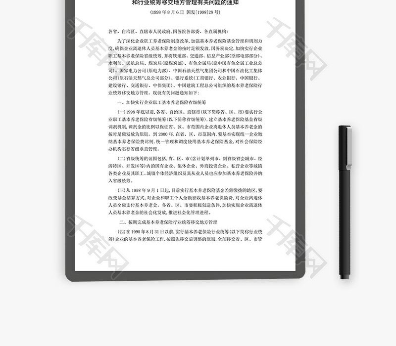 企业职工基本养老保险省级统筹word文档