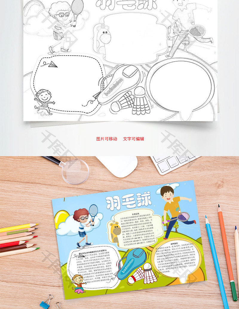 羽毛球word小报手抄报模板