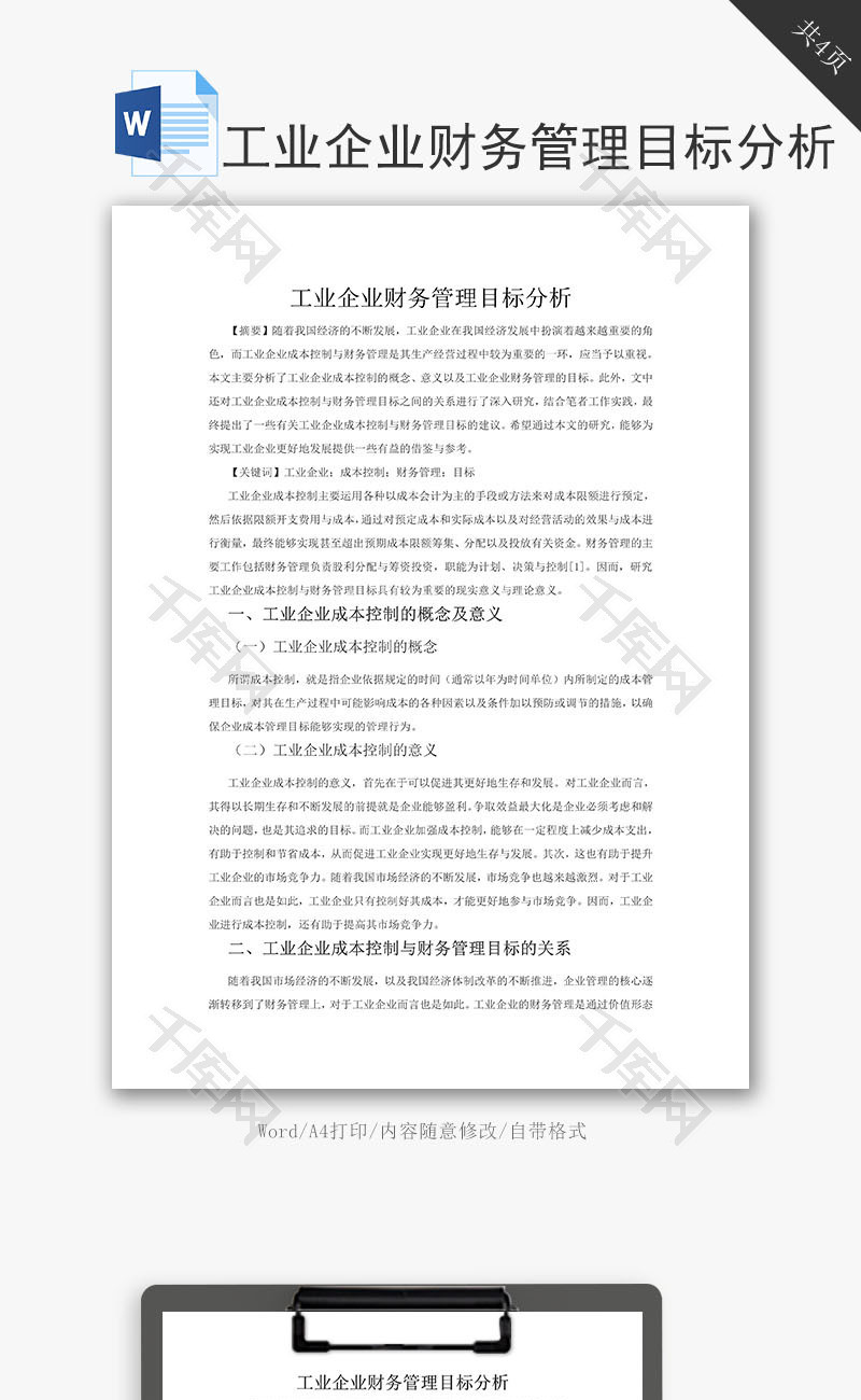 工业企业财务管理目标分析word文档