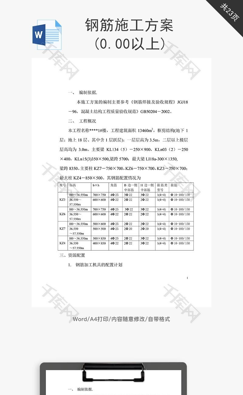 钢筋施工方案word文档