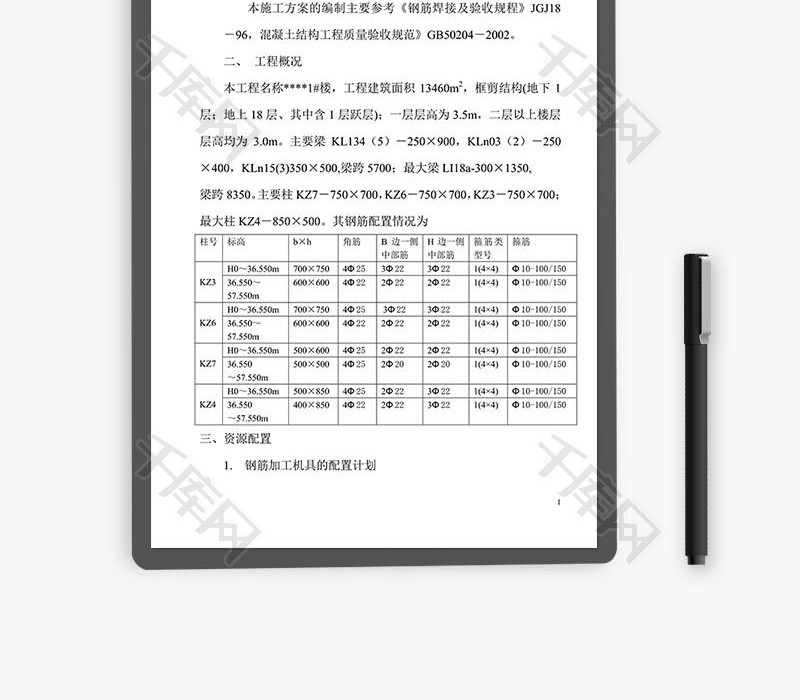 钢筋施工方案word文档