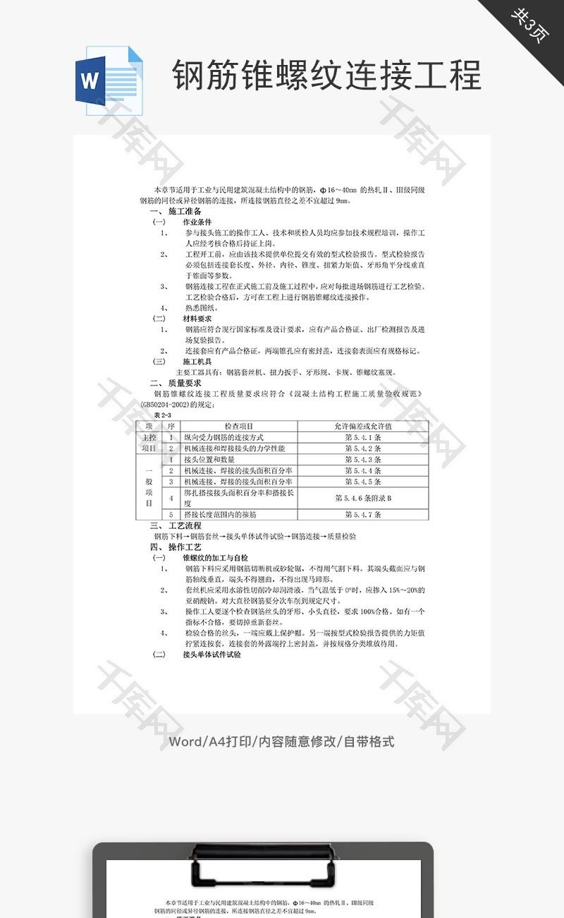 钢筋锥螺纹连接工程word文档