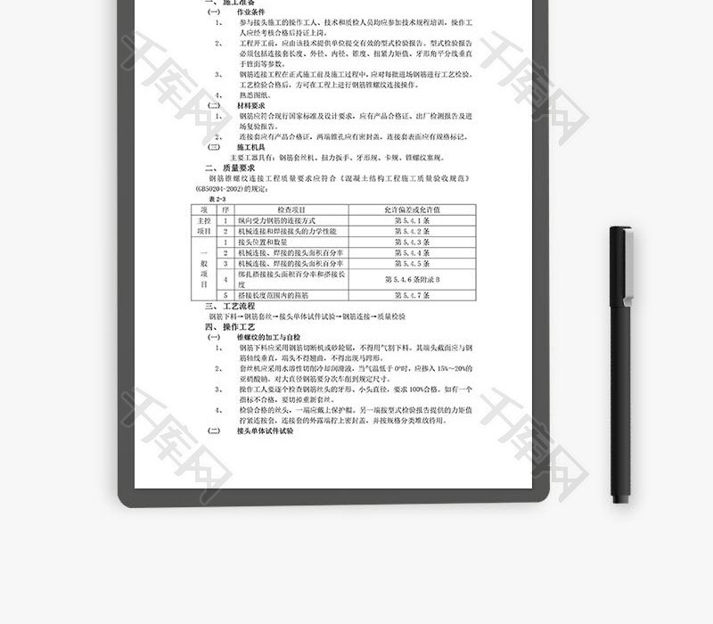 钢筋锥螺纹连接工程word文档