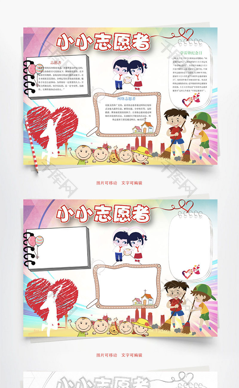 小小志愿者word小报手抄报模板