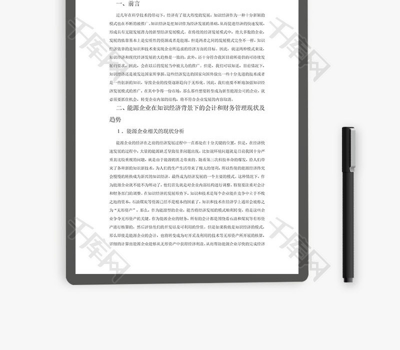 能源公司的会计与财务管理研究word文档