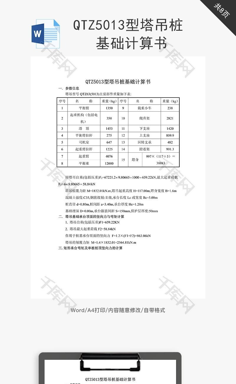 塔吊桩基础计算书word文档