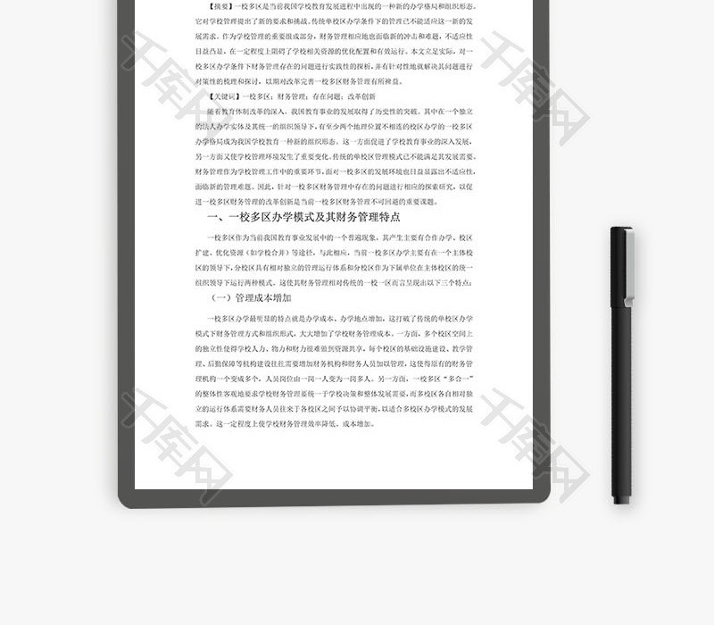 一校多区财务管理实践性研究word文档