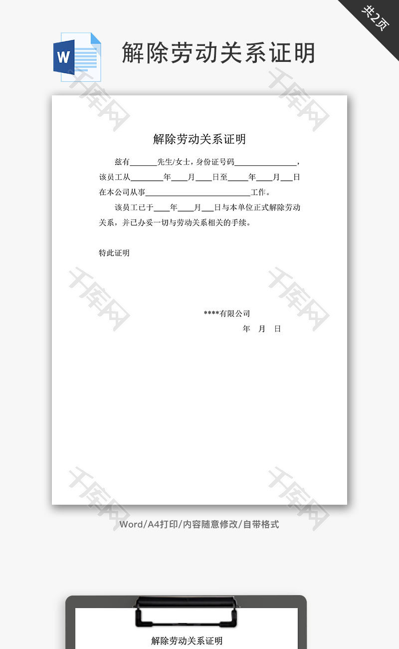 解除劳动关系证明word文档