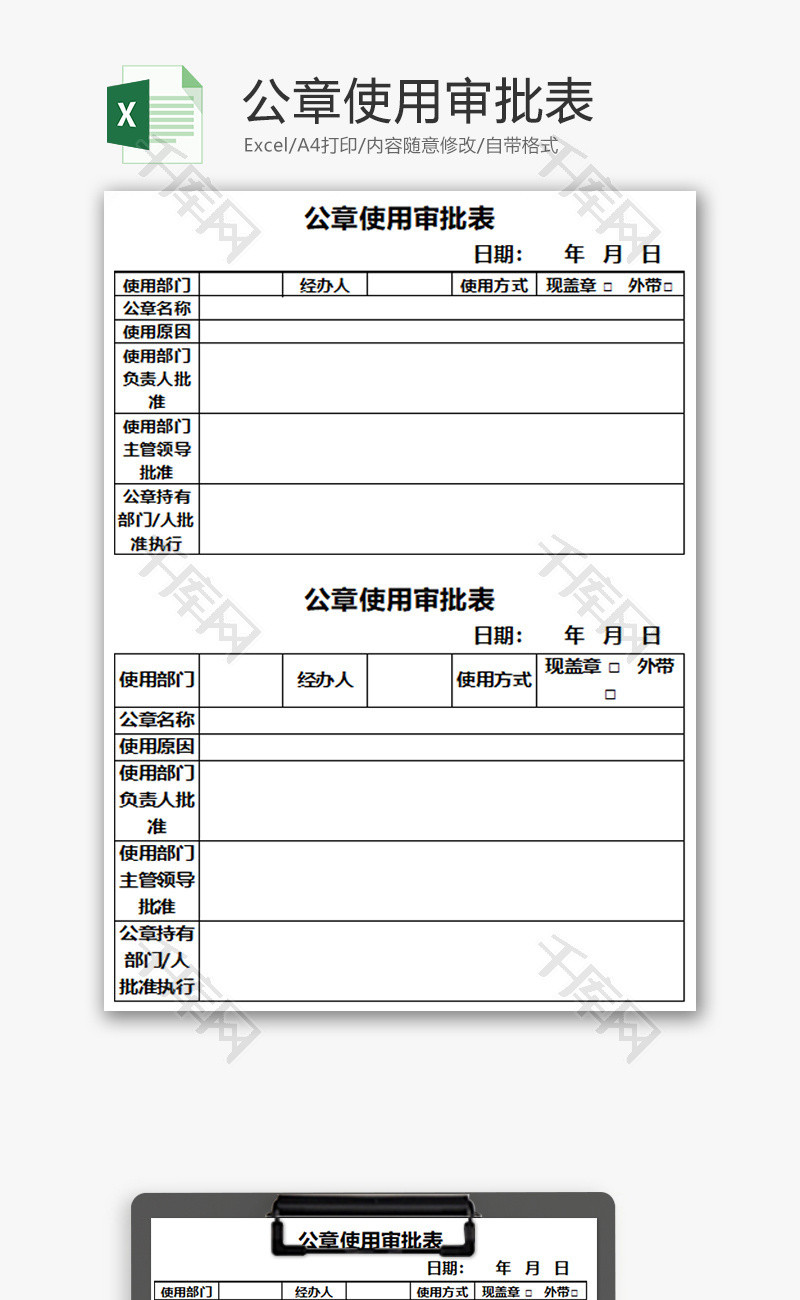 公章使用审批表Excel模板